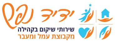 ידיד נפש – שירותי שיקום בקהילה